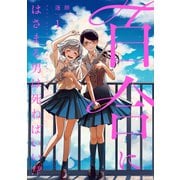 百合にはさまる男は死ねばいい！？ 1巻（LINE Digital Frontier） [電子書籍]