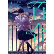 百合にはさまる男は死ねばいい！？ 2巻（LINE Digital Frontier） [電子書籍]