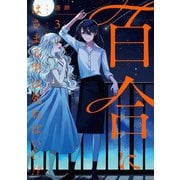 百合にはさまる男は死ねばいい！？ 3巻（LINE Digital Frontier） [電子書籍]