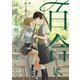 百合にはさまる男は死ねばいい！？ 4巻（LINE Digital Frontier） [電子書籍]