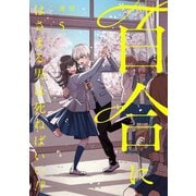 百合にはさまる男は死ねばいい！？ 5巻（LINE Digital Frontier） [電子書籍]