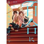 百合にはさまる男は死ねばいい！？ 6巻（LINE Digital Frontier） [電子書籍]