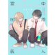 中原くんと宮田部長 1巻（LINE Digital Frontier） [電子書籍]