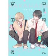 中原くんと宮田部長 1巻（LINE Digital Frontier） [電子書籍]