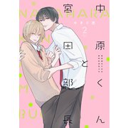 中原くんと宮田部長 2巻（LINE Digital Frontier） [電子書籍]