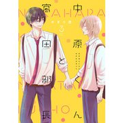 中原くんと宮田部長 3巻（LINE Digital Frontier） [電子書籍]