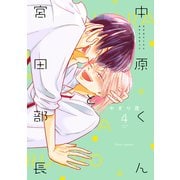 中原くんと宮田部長 4巻（LINE Digital Frontier） [電子書籍]