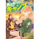 異世界ゆるりキャンプ 2巻（LINE Digital Frontier） [電子書籍]