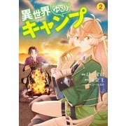 異世界ゆるりキャンプ 2巻（LINE Digital Frontier） [電子書籍]