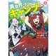 異世界ゆるりキャンプ 3巻（LINE Digital Frontier） [電子書籍]