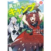 異世界ゆるりキャンプ 3巻（LINE Digital Frontier） [電子書籍]