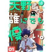 天野さんは誰にでも優しい。 1巻（LINE Digital Frontier） [電子書籍]
