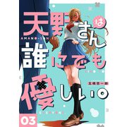 天野さんは誰にでも優しい。 3巻（LINE Digital Frontier） [電子書籍]