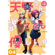 天野さんは誰にでも優しい。 4巻（LINE Digital Frontier） [電子書籍]