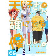 天野さんは誰にでも優しい。 5巻（LINE Digital Frontier） [電子書籍]
