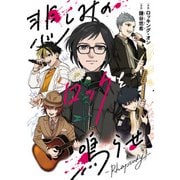 悲しみのロックを鳴らせ～Rhapsody～（LINE Digital Frontier） [電子書籍]