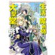 生活魔術師達、大聖堂に挑む 1巻（LINE Digital Frontier） [電子書籍]