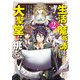 生活魔術師達、大聖堂に挑む 2巻（LINE Digital Frontier） [電子書籍]