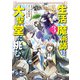 生活魔術師達、大聖堂に挑む 3巻（LINE Digital Frontier） [電子書籍]