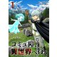コミュ障、異世界へ行く 1巻（LINE Digital Frontier） [電子書籍]