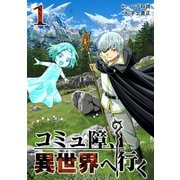 コミュ障、異世界へ行く 1巻（LINE Digital Frontier） [電子書籍]