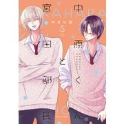 中原くんと宮田部長 5巻（LINE Digital Frontier） [電子書籍]