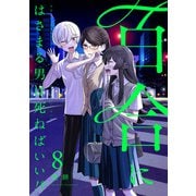 百合にはさまる男は死ねばいい！？ 8巻（LINE Digital Frontier） [電子書籍]