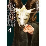 鬼畜島 ダスト・エンペラー 4巻（LINE Digital Frontier） [電子書籍]