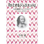 ロミオ＆ジュリエット（学術研究出版） [電子書籍]