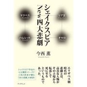 シェイクスピア New四大悲劇（学術研究出版） [電子書籍]