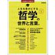 男の隠れ家 特別編集 いま必要な大人の哲学入門 人生を豊かにする哲学の世界と言葉。（三栄） [電子書籍]