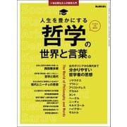 男の隠れ家 特別編集 いま必要な大人の哲学入門 人生を豊かにする哲学の世界と言葉。（三栄） [電子書籍]