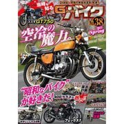 G-ワークス バイク Vol.38（三栄） [電子書籍]
