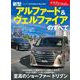 ニューモデル速報 第645弾 新型アルファード＆ヴェルファイアのすべて（三栄） [電子書籍]