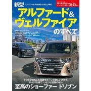 ニューモデル速報 第645弾 新型アルファード＆ヴェルファイアのすべて（三栄） [電子書籍]