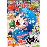 週刊少年チャンピオン2025年18号（秋田書店） [電子書籍]