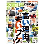 家電批評 2025年5月号【電子書籍版限定特典付き】（晋遊舎） [電子書籍]