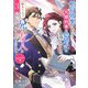 婚約破棄されたのに元婚約者の結婚式に招待されました。断れないので兄の友人に同行してもらいます。 3巻 アルベス編（スクウェア･エニックス） [電子書籍]