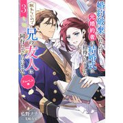 婚約破棄されたのに元婚約者の結婚式に招待されました。断れないので兄の友人に同行してもらいます。 3巻 アルベス編（スクウェア･エニックス） [電子書籍]