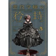 悪役令嬢の矜持 5 ～導くは朱紫の双玉、其は森羅にして万象故に。～（スクウェア･エニックス） [電子書籍]