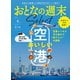 おとなの週末セレクト「おいしい空港」〈2025年4月号〉（講談社） [電子書籍]