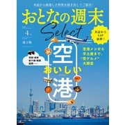 おとなの週末セレクト「おいしい空港」〈2025年4月号〉（講談社） [電子書籍]