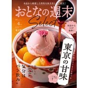 おとなの週末セレクト「東京の甘味＆気分は“パン飲み”」〈2025年4月号〉（講談社） [電子書籍]