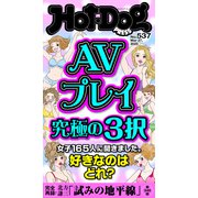 Hot-Dog PRESS no.537 AVプレイ究極の3択（講談社） [電子書籍]