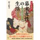 幕末女性の生活（創元社） [電子書籍]