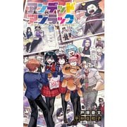 アンデッドアンラック 否定者たちのアオハルな高校生活（集英社） [電子書籍]