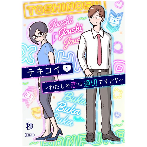 テキコイ～わたしの恋は適切ですか？～ 1（コルク） [電子書籍]