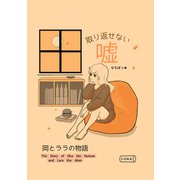 取り返せない嘘 ～岡とララの物語～（コルク） [電子書籍]