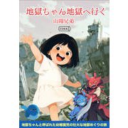 地獄ちゃん地獄へ行く（コルク） [電子書籍]