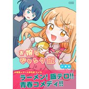 お嬢とジャンク飯（コルク） [電子書籍]